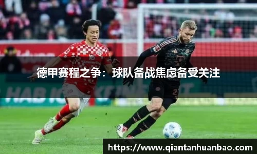 德甲赛程之争：球队备战焦虑备受关注