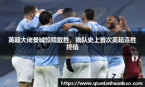 英超大佬曼城惊险取胜，狼队史上首次英超连胜终结