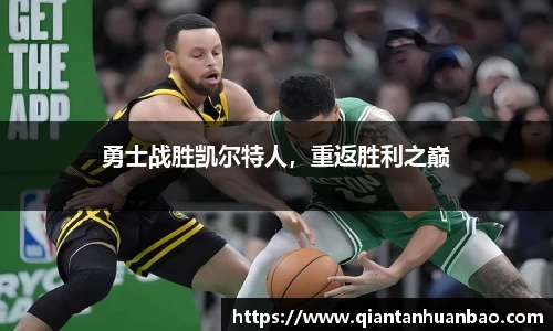 勇士战胜凯尔特人，重返胜利之巅