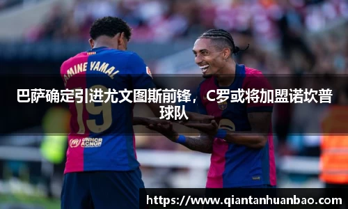 巴萨确定引进尤文图斯前锋，C罗或将加盟诺坎普球队
