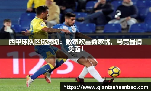 西甲球队区域赞助：数家欢喜数家忧，马竞最消负面！