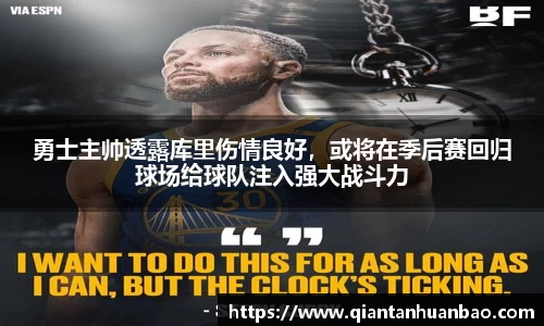 勇士主帅透露库里伤情良好，或将在季后赛回归球场给球队注入强大战斗力