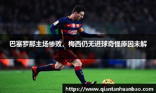 巴塞罗那主场惨败，梅西仍无进球奇怪原因未解