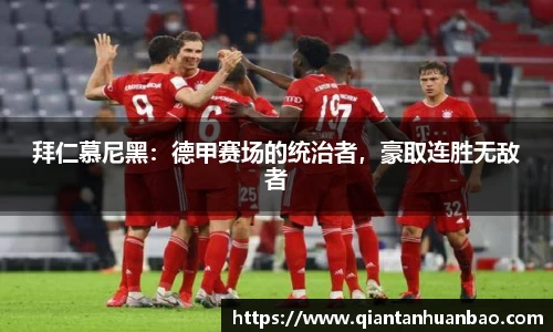 拜仁慕尼黑：德甲赛场的统治者，豪取连胜无敌者