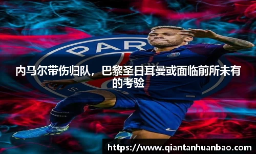 内马尔带伤归队，巴黎圣日耳曼或面临前所未有的考验
