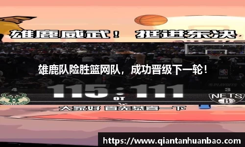 雄鹿队险胜篮网队，成功晋级下一轮！