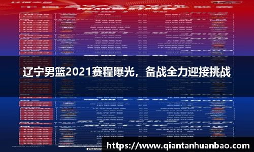 辽宁男篮2021赛程曝光，备战全力迎接挑战