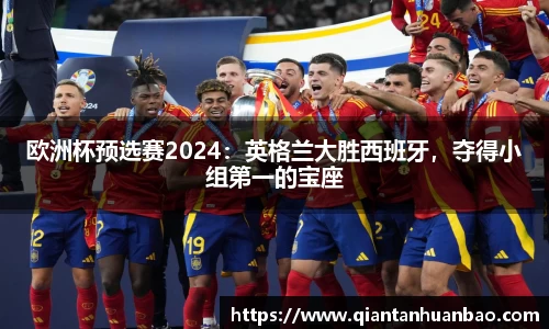 欧洲杯预选赛2024：英格兰大胜西班牙，夺得小组第一的宝座