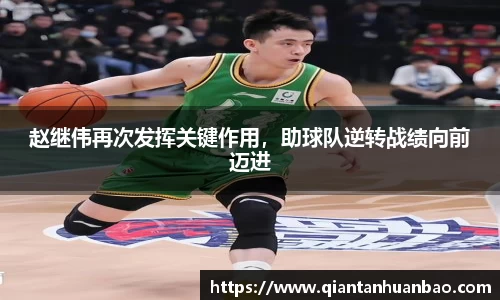 赵继伟再次发挥关键作用，助球队逆转战绩向前迈进