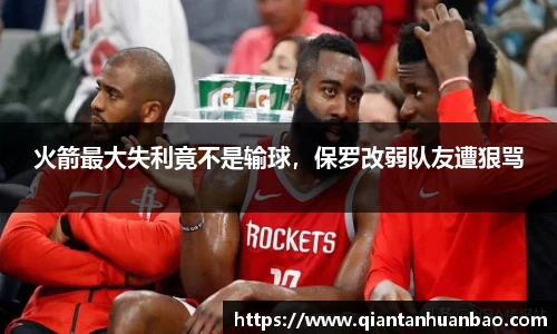 火箭最大失利竟不是输球，保罗改弱队友遭狠骂