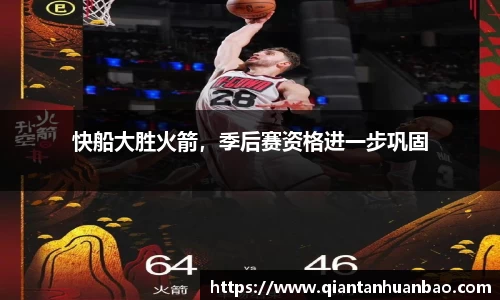 快船大胜火箭，季后赛资格进一步巩固