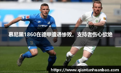 慕尼黑1860在德甲遭遇惨败，支持者伤心欲绝