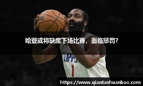 哈登或将缺席下场比赛，面临惩罚？