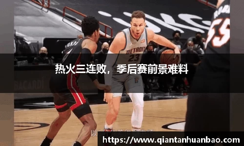 热火三连败，季后赛前景难料