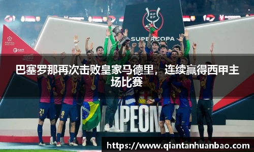 巴塞罗那再次击败皇家马德里，连续赢得西甲主场比赛