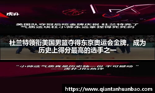 杜兰特领衔美国男篮夺得东京奥运会金牌，成为历史上得分最高的选手之一