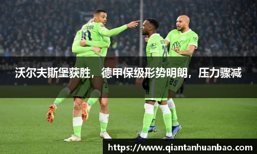 沃尔夫斯堡获胜，德甲保级形势明朗，压力骤减