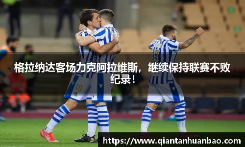 格拉纳达客场力克阿拉维斯，继续保持联赛不败纪录！