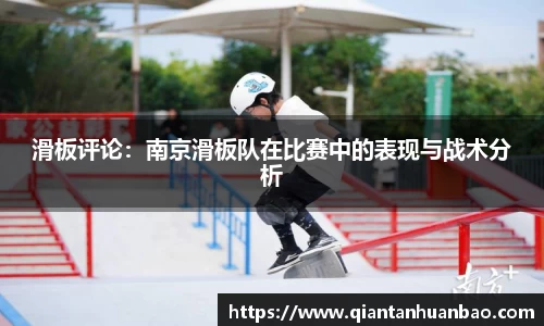 滑板评论：南京滑板队在比赛中的表现与战术分析