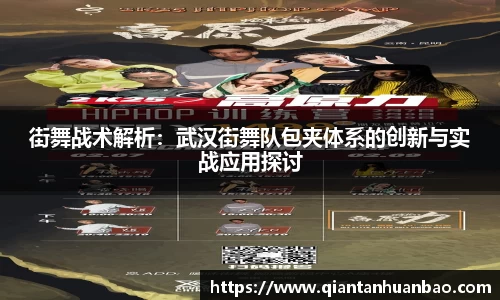 街舞战术解析：武汉街舞队包夹体系的创新与实战应用探讨