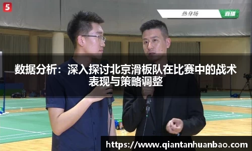 数据分析：深入探讨北京滑板队在比赛中的战术表现与策略调整