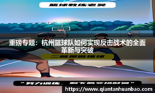 重磅专题：杭州篮球队如何实现反击战术的全面革新与突破