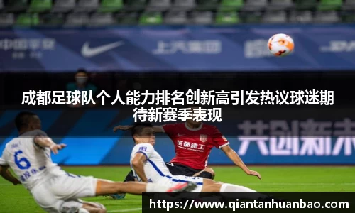 成都足球队个人能力排名创新高引发热议球迷期待新赛季表现