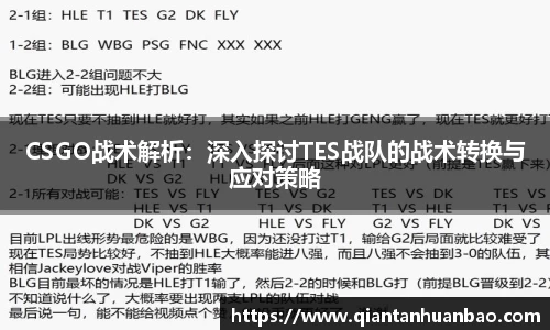 CSGO战术解析：深入探讨TES战队的战术转换与应对策略