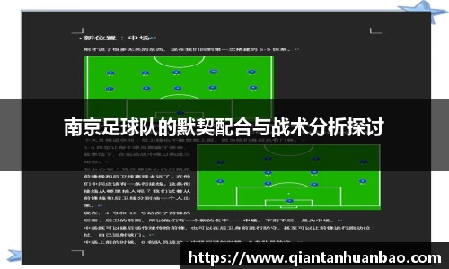 南京足球队的默契配合与战术分析探讨