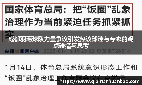 成都羽毛球队力量争议引发热议球迷与专家的观点碰撞与思考