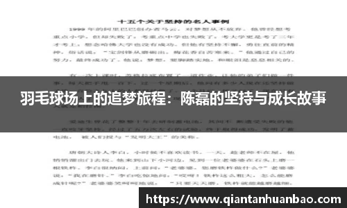 羽毛球场上的追梦旅程：陈磊的坚持与成长故事