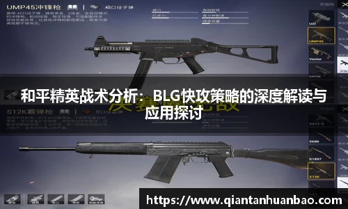 和平精英战术分析：BLG快攻策略的深度解读与应用探讨