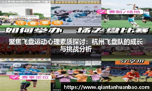 聚焦飞盘运动心理素质探讨：杭州飞盘队的成长与挑战分析