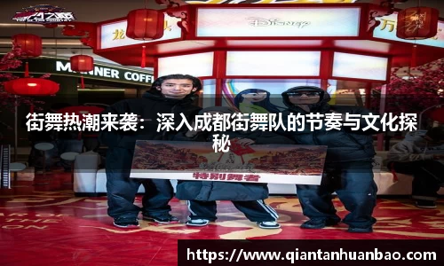 街舞热潮来袭：深入成都街舞队的节奏与文化探秘
