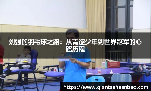 刘强的羽毛球之路：从青涩少年到世界冠军的心路历程
