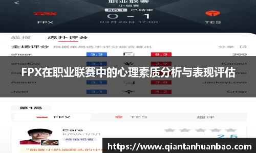 FPX在职业联赛中的心理素质分析与表现评估