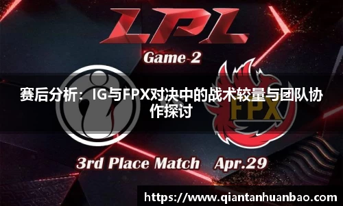 赛后分析：IG与FPX对决中的战术较量与团队协作探讨