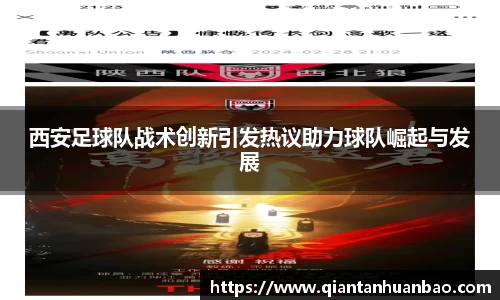 西安足球队战术创新引发热议助力球队崛起与发展