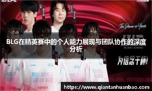 BLG在精英赛中的个人能力展现与团队协作的深度分析