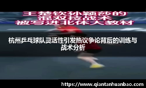 杭州乒乓球队灵活性引发热议争论背后的训练与战术分析