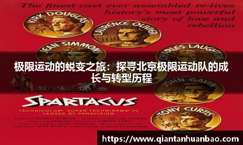 极限运动的蜕变之旅：探寻北京极限运动队的成长与转型历程