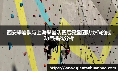 西安攀岩队与上海攀岩队赛后复盘团队协作的成功与挑战分析