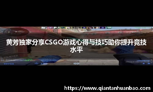 黄芳独家分享CSGO游戏心得与技巧助你提升竞技水平