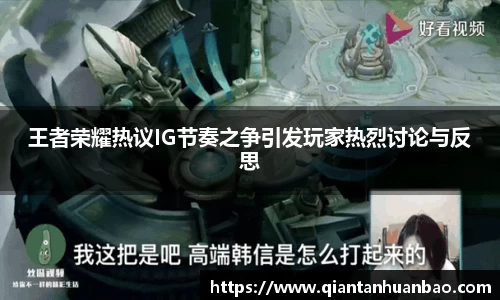 王者荣耀热议IG节奏之争引发玩家热烈讨论与反思