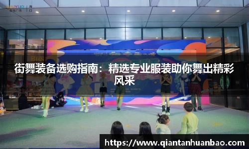 街舞装备选购指南：精选专业服装助你舞出精彩风采