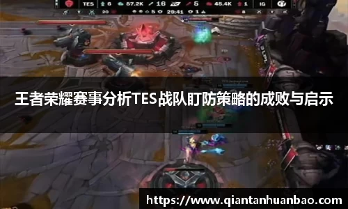 王者荣耀赛事分析TES战队盯防策略的成败与启示