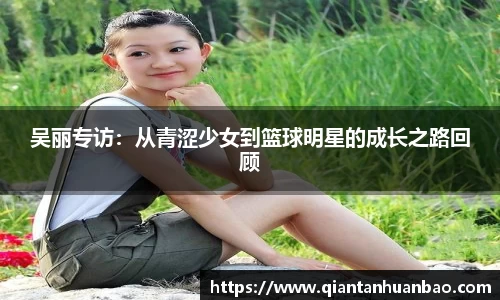 吴丽专访：从青涩少女到篮球明星的成长之路回顾