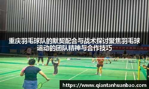 重庆羽毛球队的默契配合与战术探讨聚焦羽毛球运动的团队精神与合作技巧