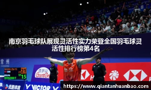 南京羽毛球队展现灵活性实力荣登全国羽毛球灵活性排行榜第4名