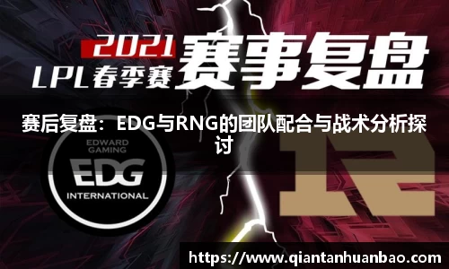 赛后复盘：EDG与RNG的团队配合与战术分析探讨
